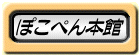 ぽこぺん本館へ