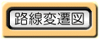 路線変遷図へ
