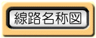 線路名称図へ
