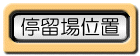 停留場位置表示へ