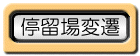 停留場変遷表へ